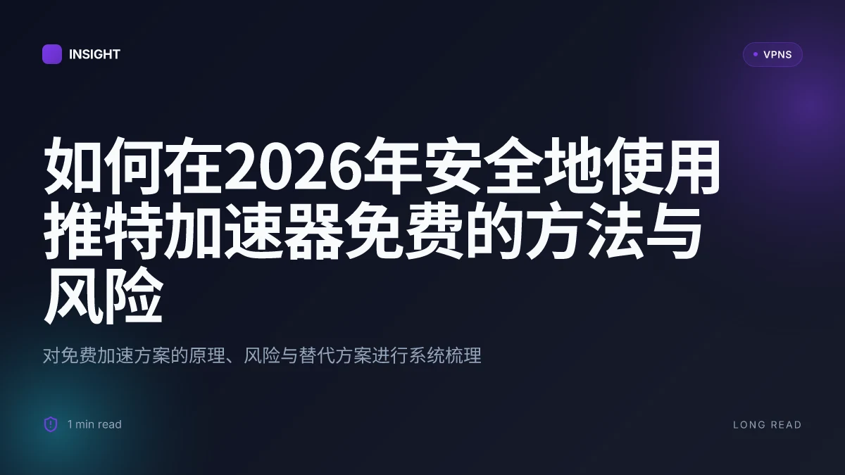 如何在2026年安全地使用推特加速器免费的方法与风险