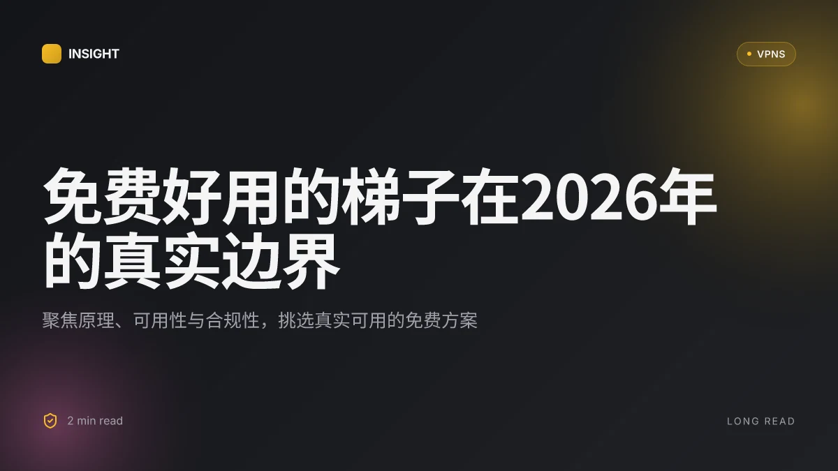 免费好用的梯子:2026年值得关注的真实可用选项与原理