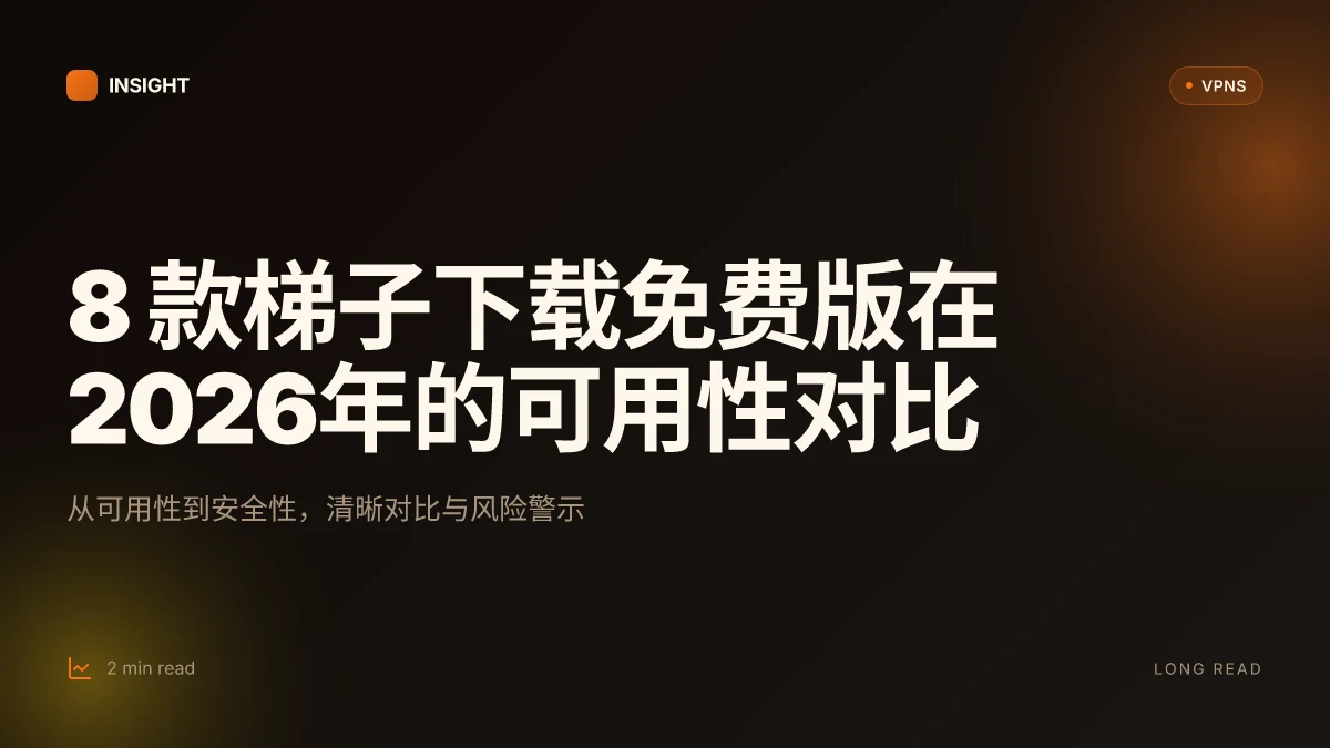 8 款梯子下载免费版在2026年的可用性对比:测试要点与风控考量