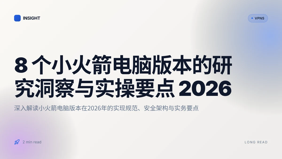 8 个小火箭电脑版本的研究洞察与实操要点 2026