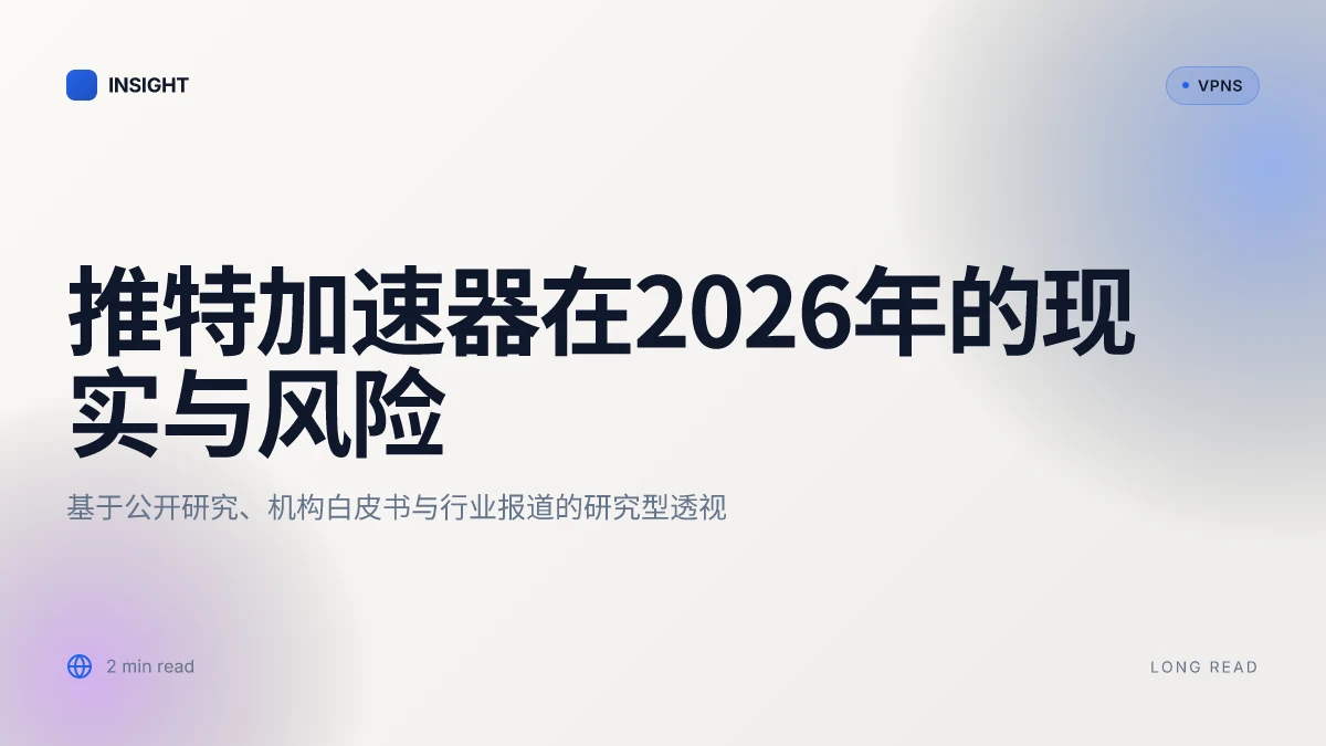 推特加速器在2026年的现实与风险:一个研究型透视