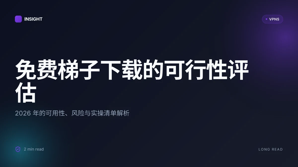 免费梯子下载:2026 年的可行性、风险与实操清单
