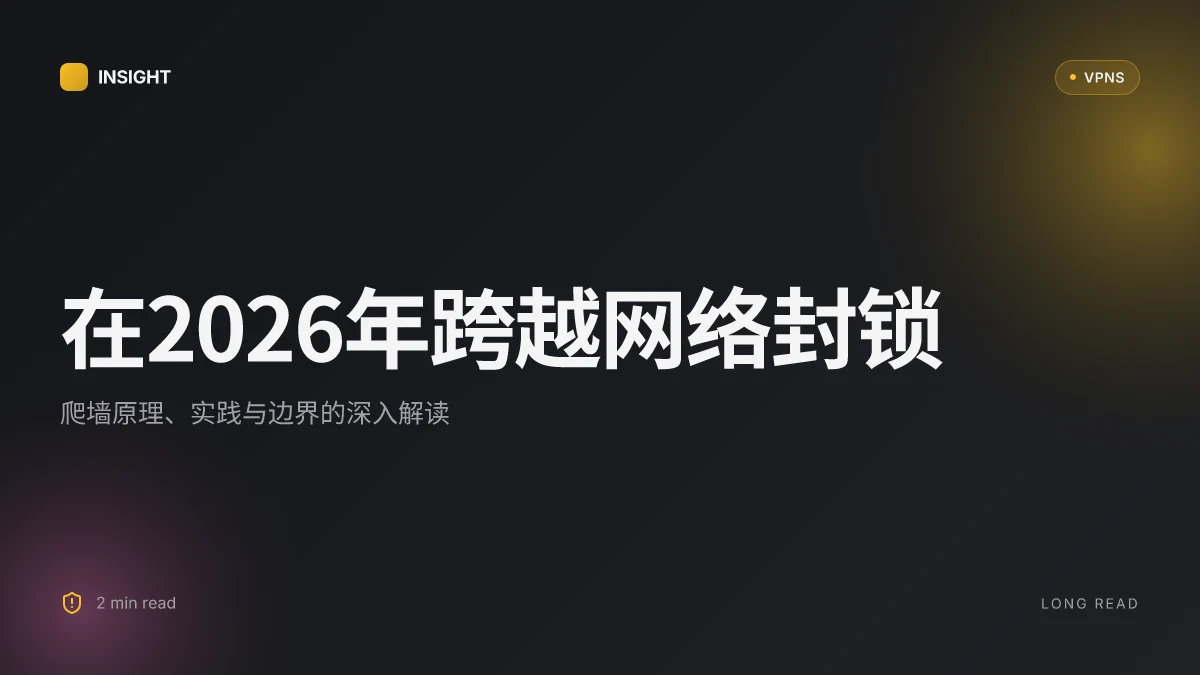 在2026年如何跨越网络封锁:爬墙的原理、实践与边界