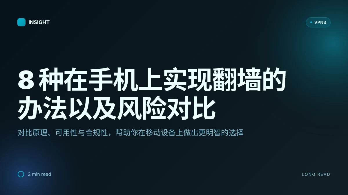 8 种在手机上实现翻墙的办法以及各自风险对比(2026 更新)