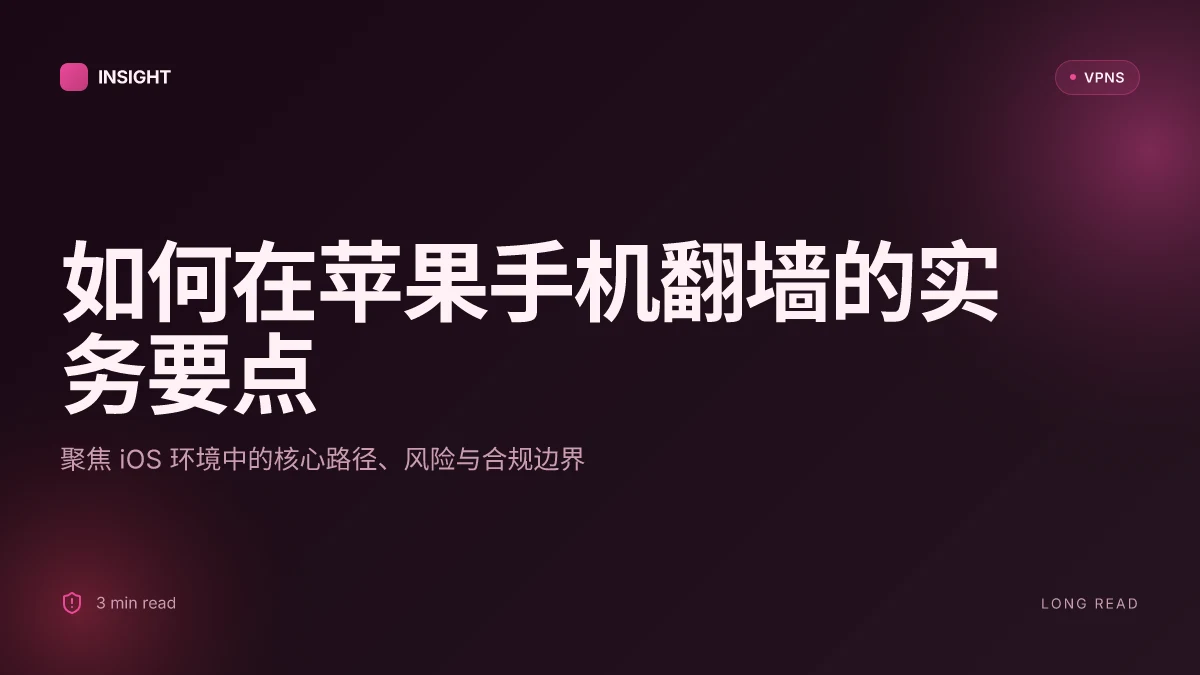 如何在苹果手机上翻墙:2026 年实用指南与风险考量