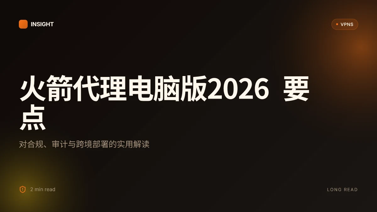 火箭代理电脑版:2026 最新评估与实现要点
