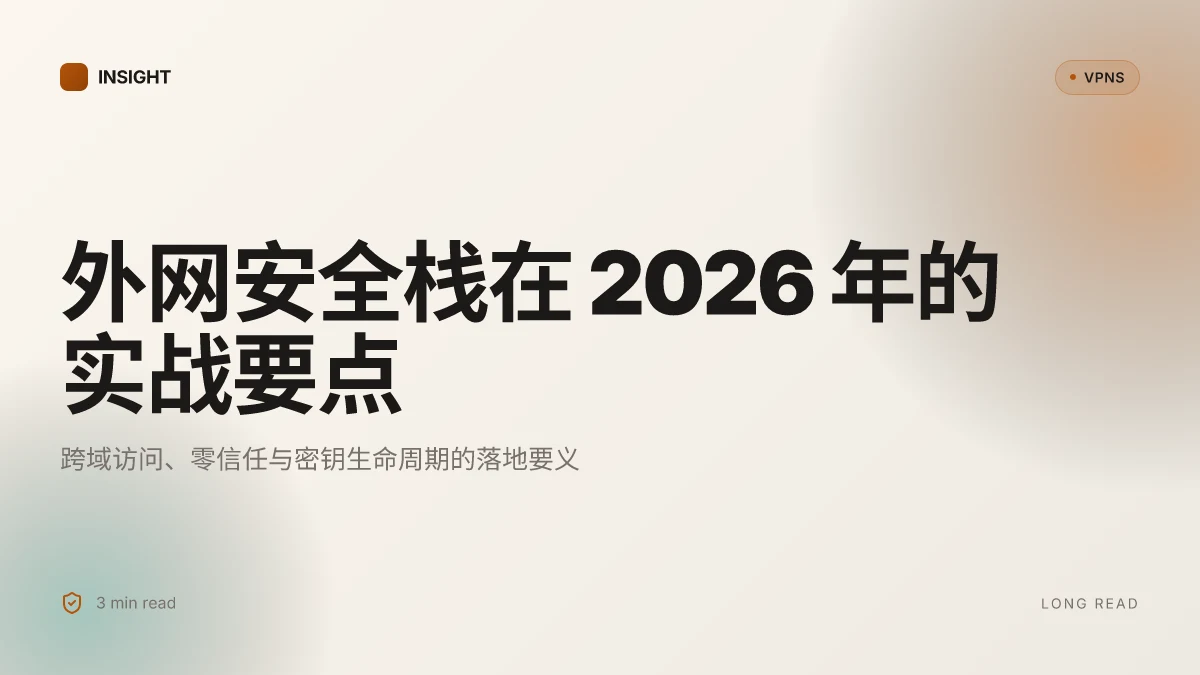 8 种外网相关技术与安全性栈在 2026 年的实战分析