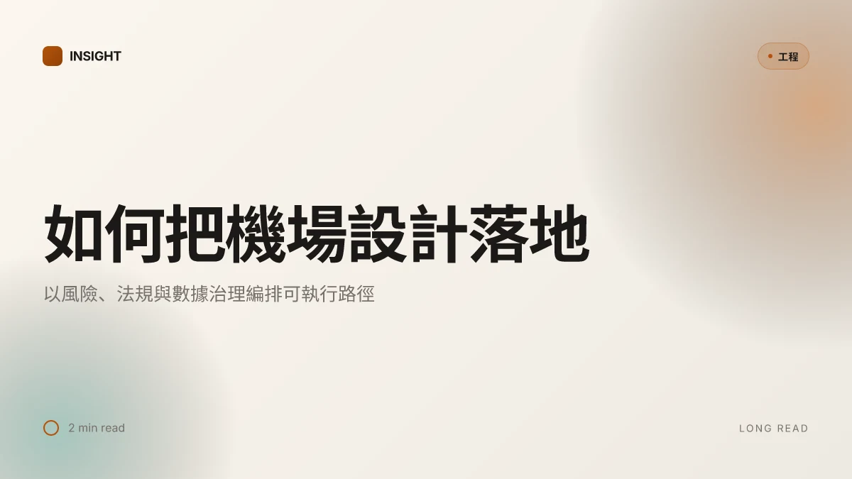 如何搭建自己的机场:完整指南、实用工具與安全要点