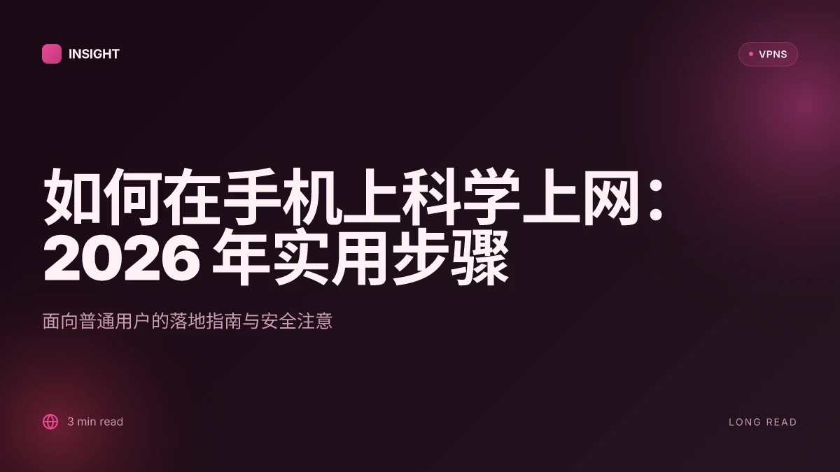 如何在手机上科学上网:2026 年实用步骤与注意事项