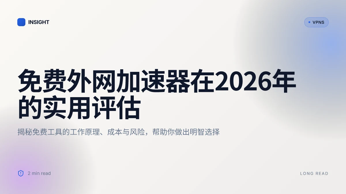 免费外网加速器在2026年的实用评估:能否真的提速与穿透