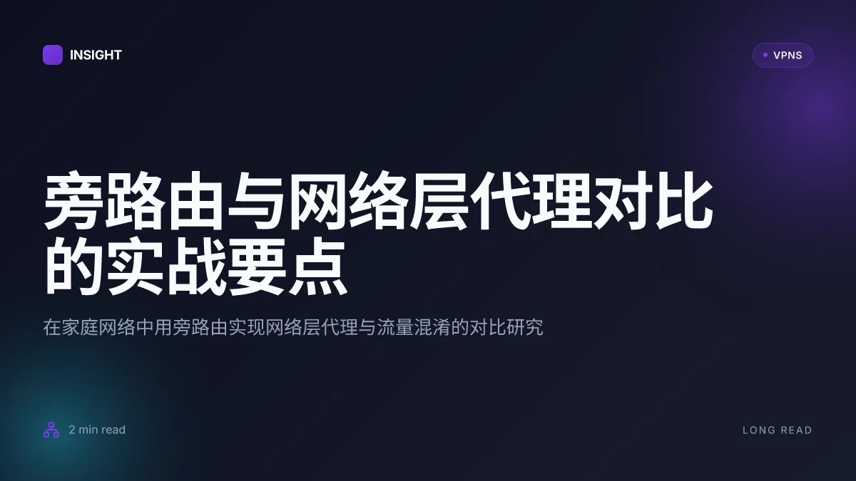 如何用旁路由科学上网在2026年实现网络层代理与流量混淆的对比