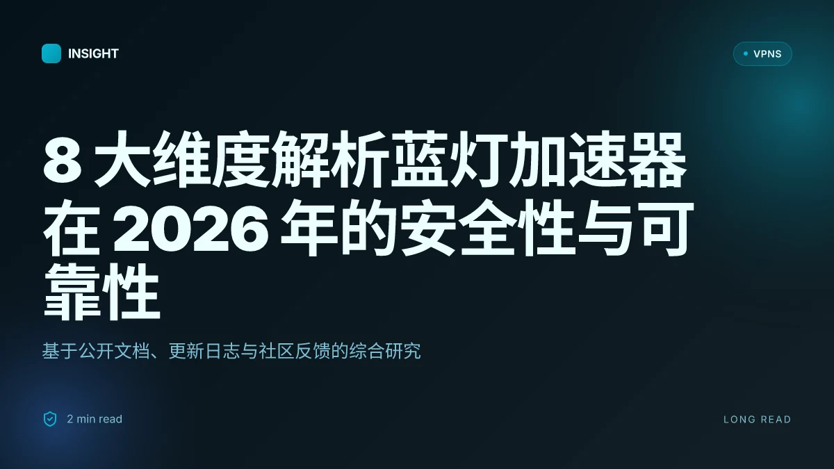 8 大维度解析蓝灯加速器在 2026 年的安全性与可靠性