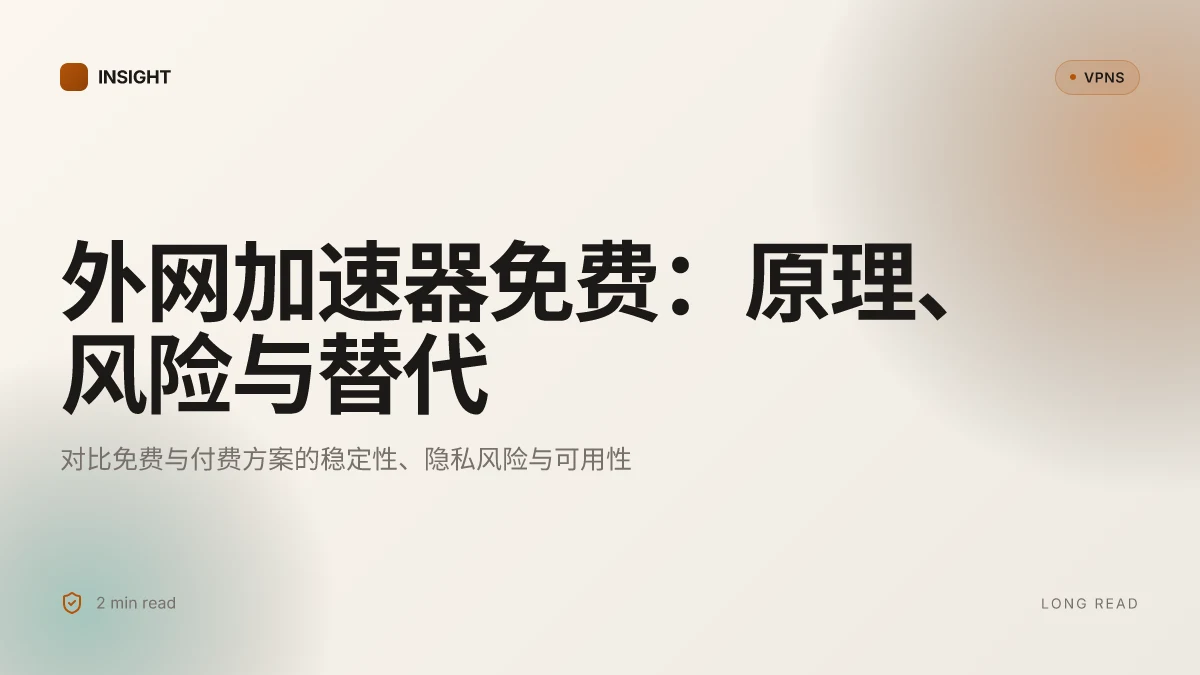 外网加速器免费:2026 年的原理、风险与实践指南