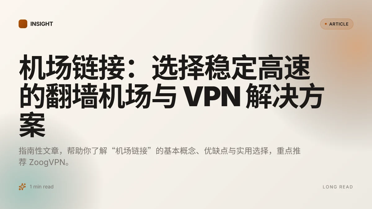 机场链接:选择稳定高速的翻墙机场与 VPN 解决方案
