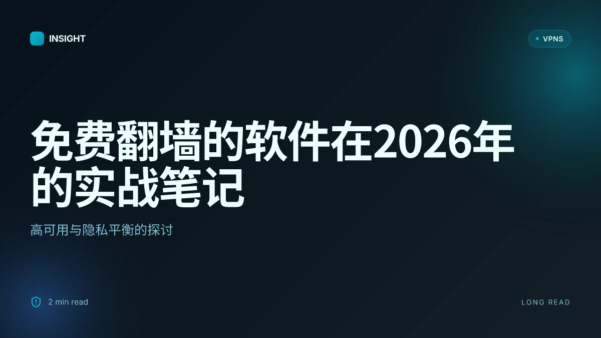 免费翻墙的软件在2026年的实战笔记:高可用与隐私平衡的探讨