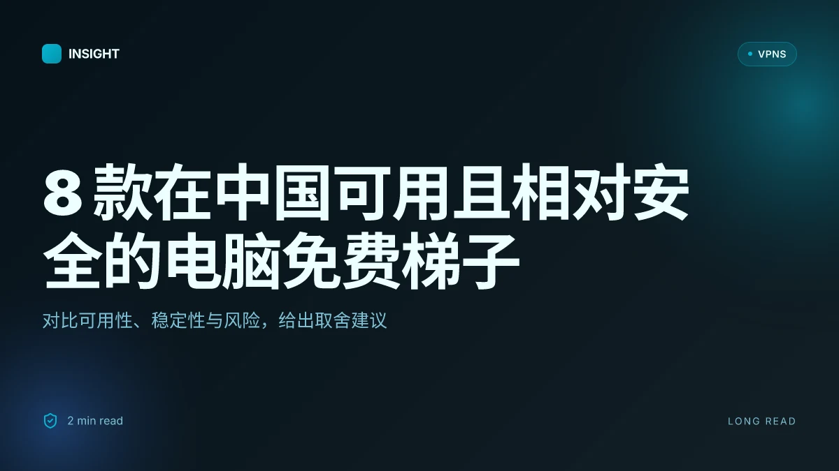 8 款在中国可用且相对安全的电脑免费梯子(2026 更新)