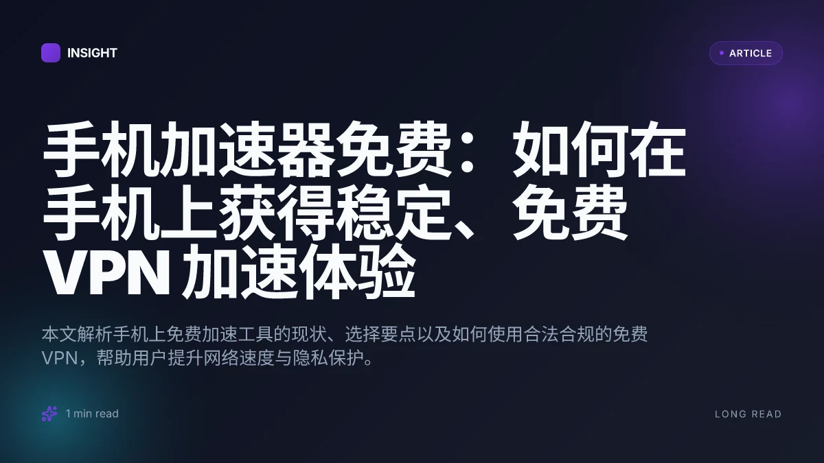 手机加速器免费:如何在手机上获得稳定、免费 VPN 加速体验