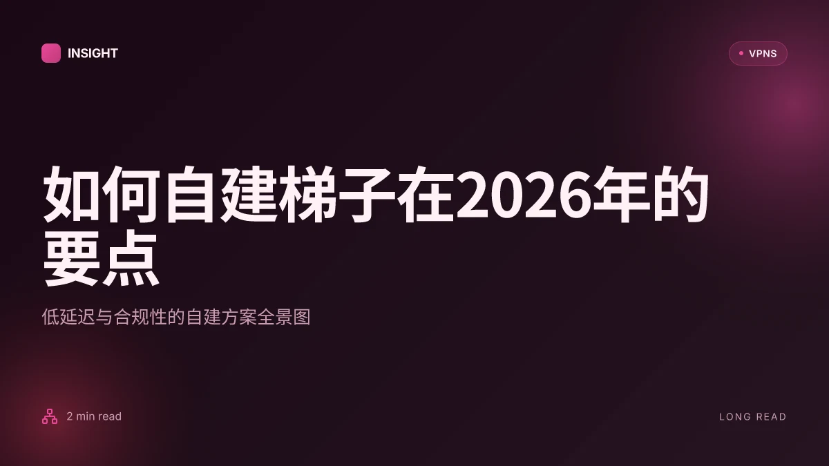 如何自建梯子:在2026年实现低延迟与合规性的自建方案对比