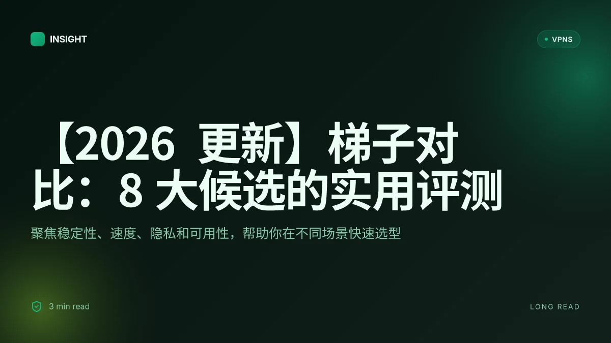 【2026 更新】有哪些好用的梯子:8 大优选与实用评测