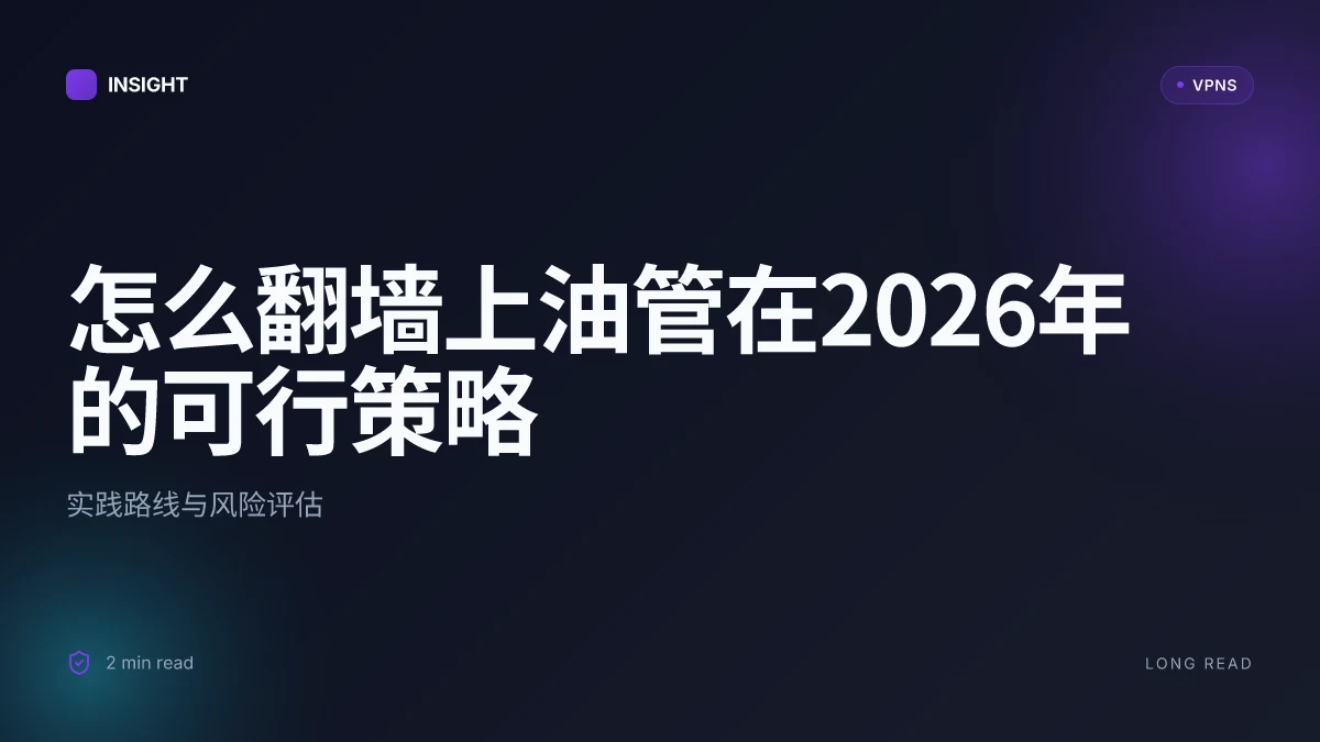 怎么翻墙上油管在2026年的可行策略:实践路线与风险评估
