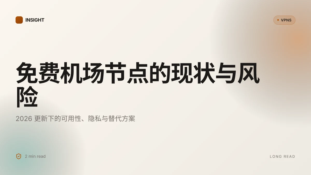 免费机场节点的现状与风险:2026 更新下的可用性与安全考量