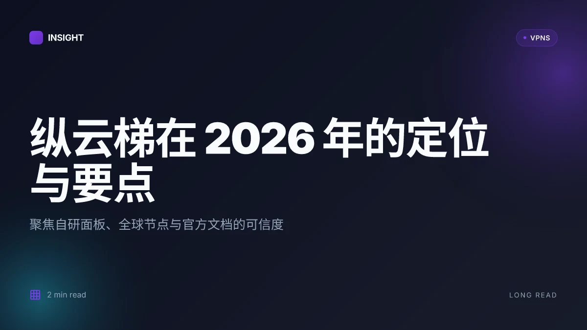 纵云梯官网:2026 更新下的全景解析与实用洞察