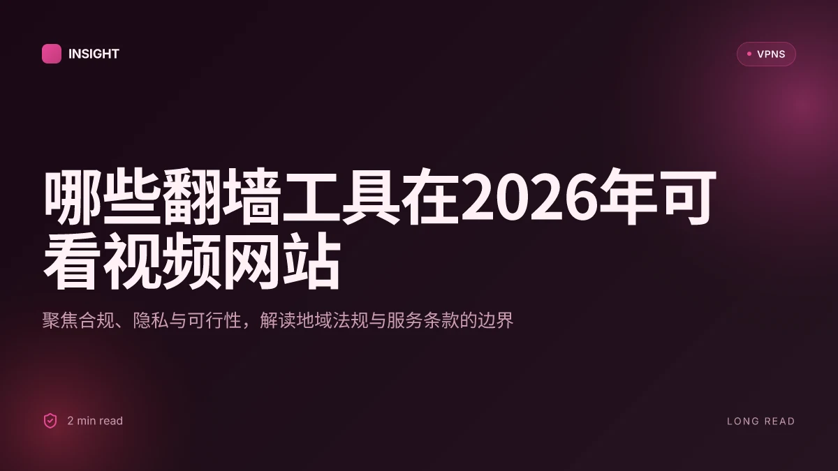 哪些翻墙可以看的网站视频:2026更新的可行清单与要点