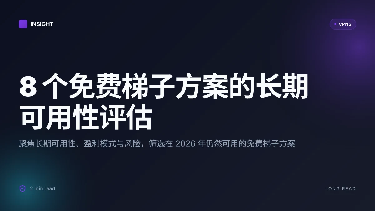 8 个在 2026 年仍然可用的免费梯子方案,带上长期可用性的深入评估