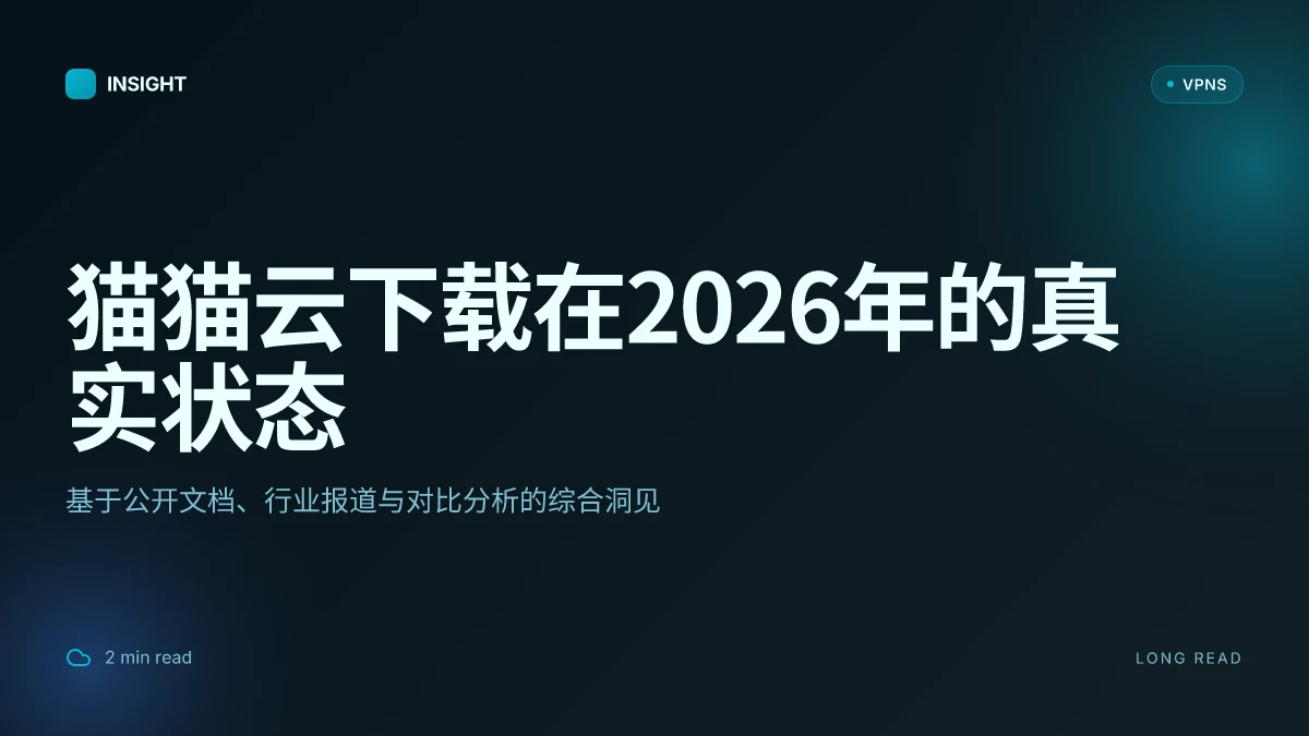 猫猫云下载:2026 年的真实状态与趋势分析