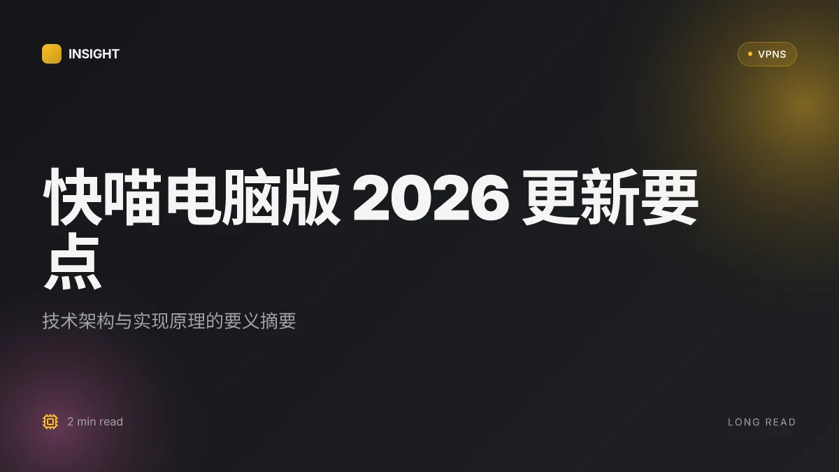 快喵 电脑版: 2026 更新下的技术架构、实现原理与实践解读