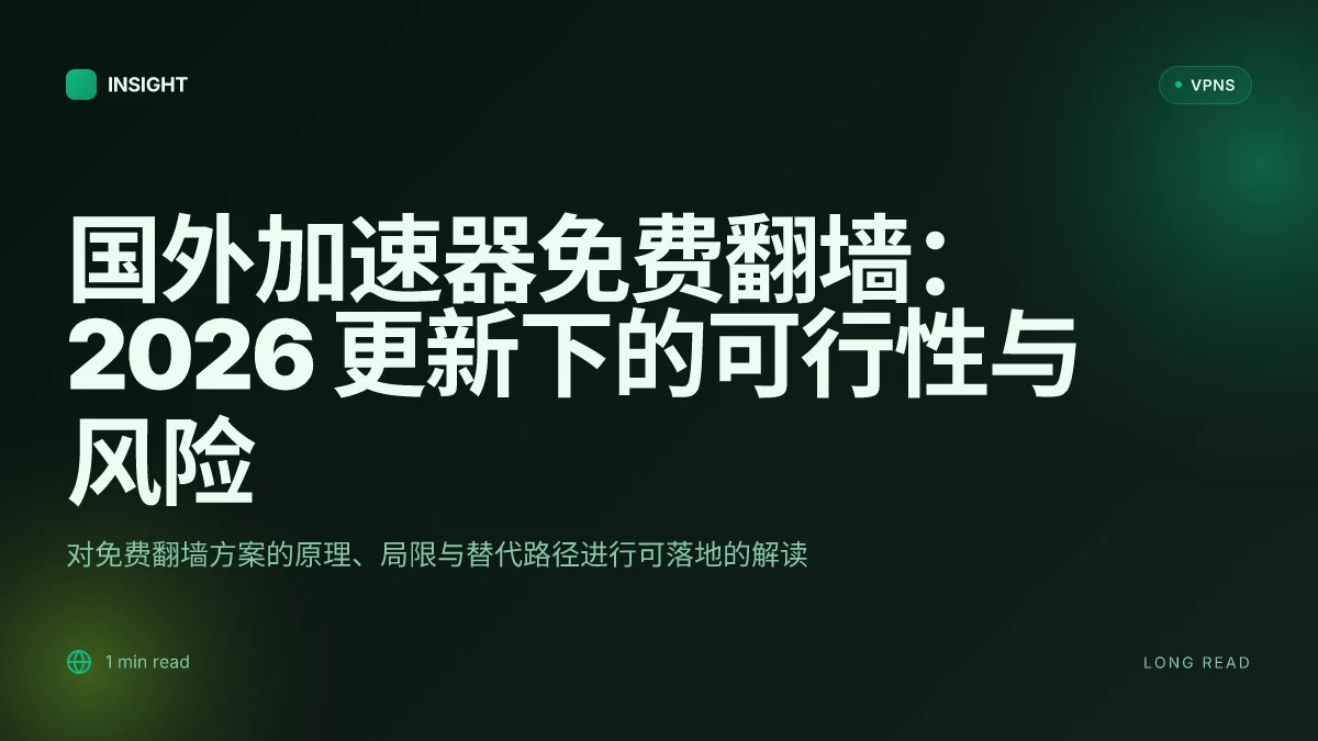 国外加速器免费翻墙:2026 更新下的可行性与风险