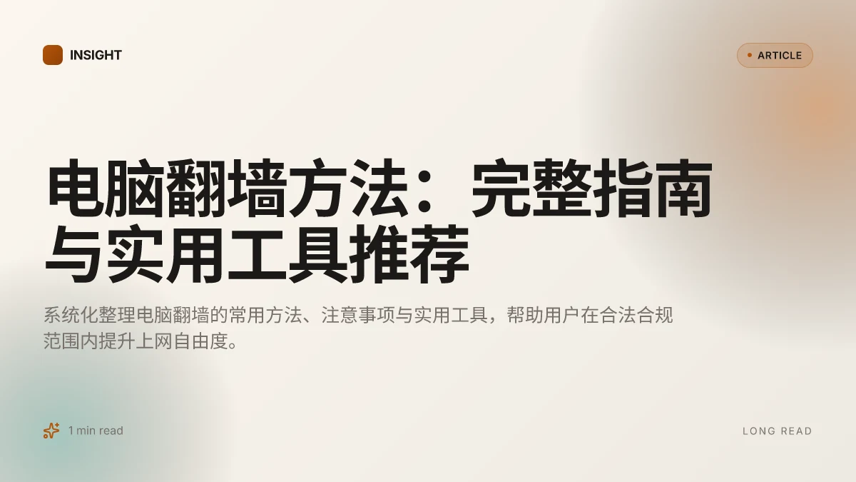 电脑翻墙方法:完整指南与实用工具推荐