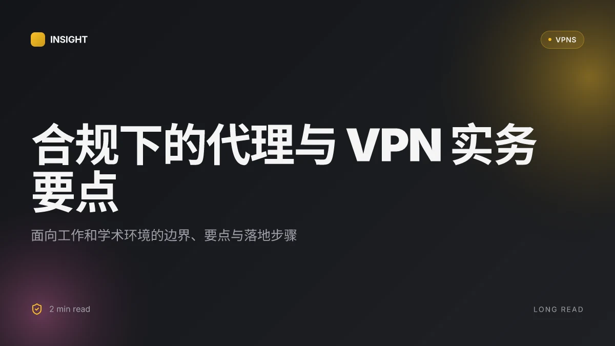 如何在工作与学术环境中合规使用代理与 VPN:挂梯子怎么搞的实务解析 2026 更新