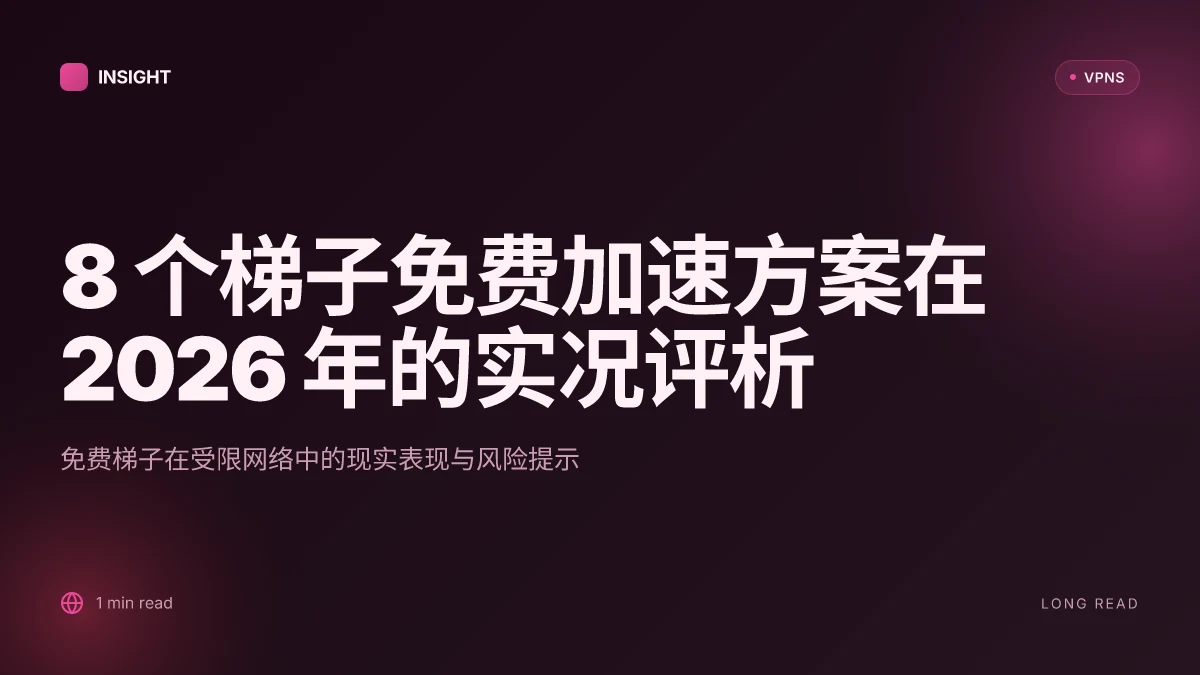 8 个梯子免费加速方案在 2026 年的实况评析