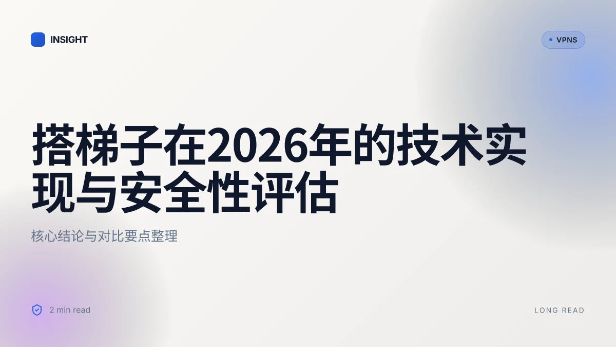 搭梯子在2026年的技术实现与安全性评估:到底应该怎么选与配置