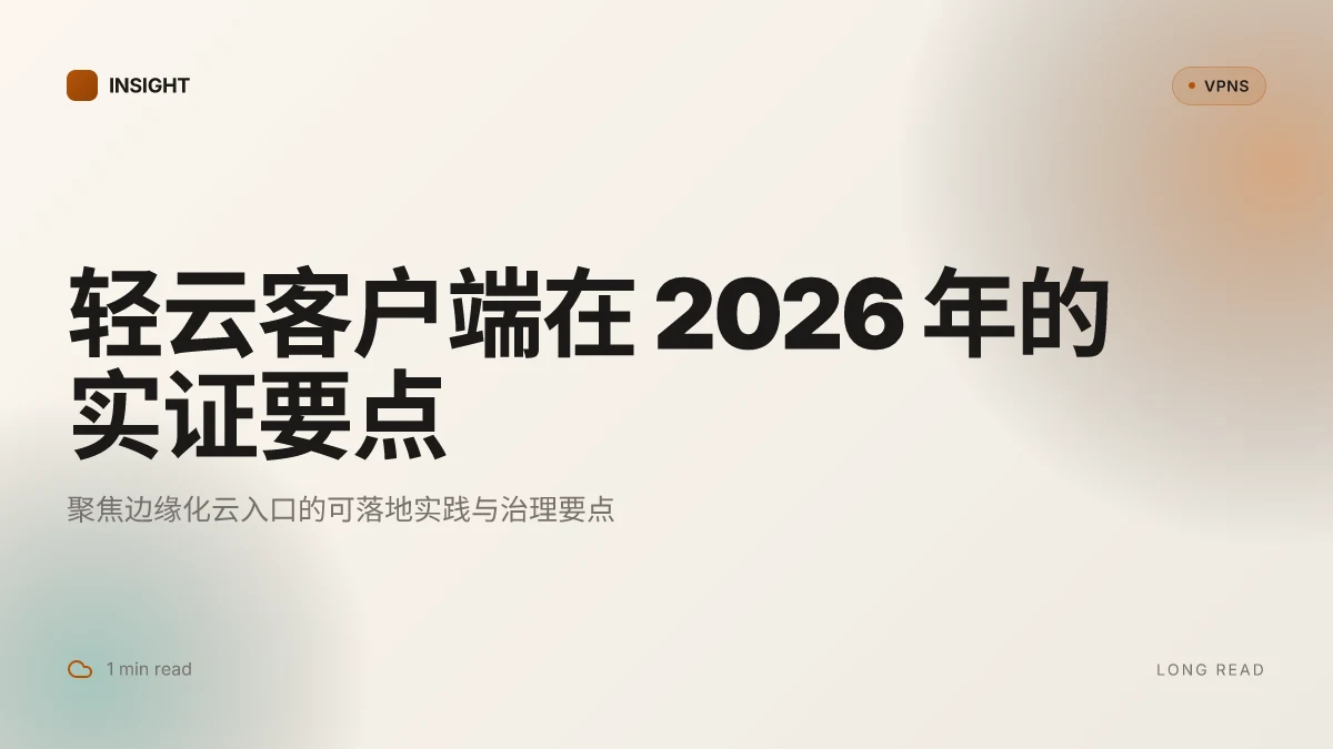 轻云客户端:2026 更新下的实证洞察与落地指引
