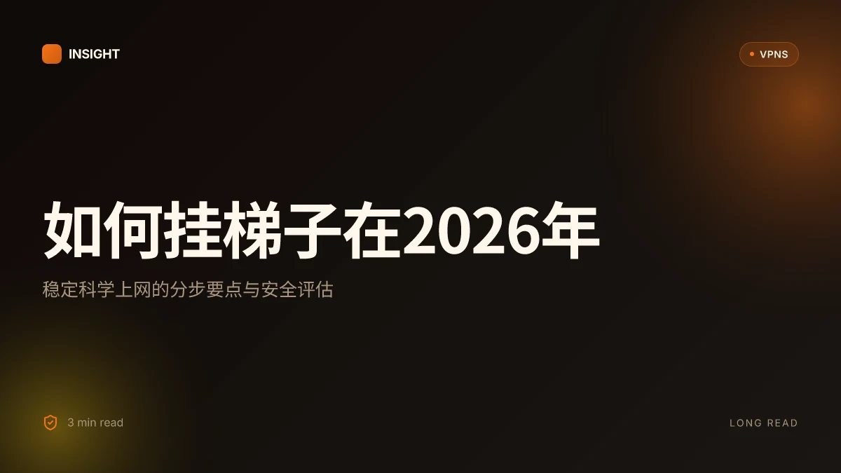 如何挂梯子在2026年:稳定科学上网的分步指南与安全评估