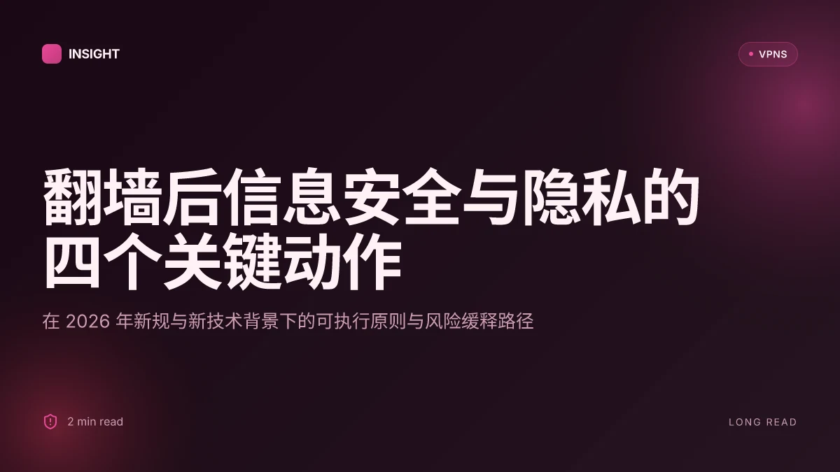 翻墙后做的事情:2026 年新变局下的信息安全与隐私策略