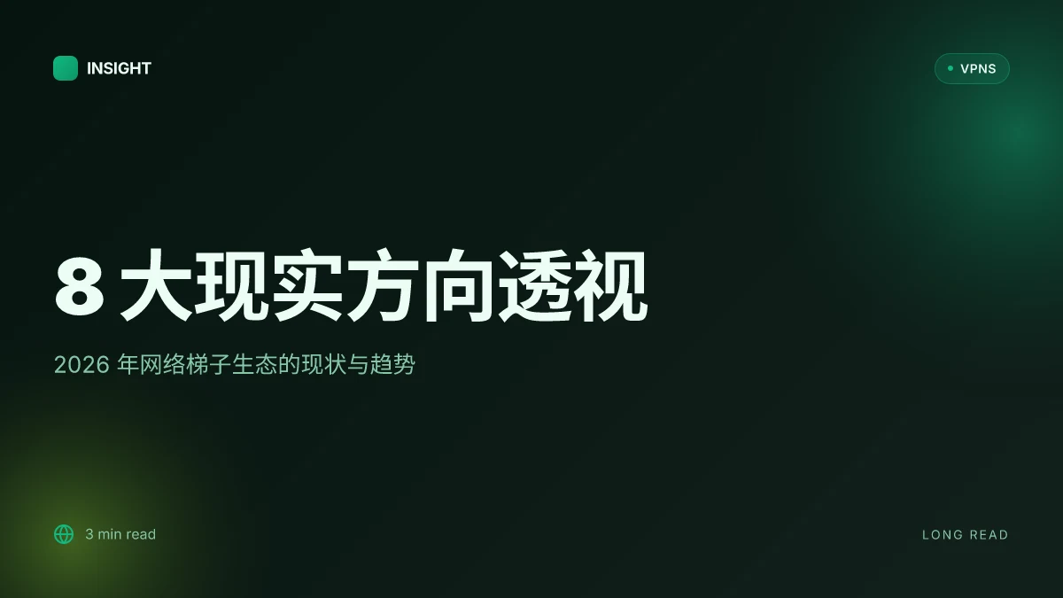 8 大现实方向透视:2026 年网络梯子生态的现状与趋势