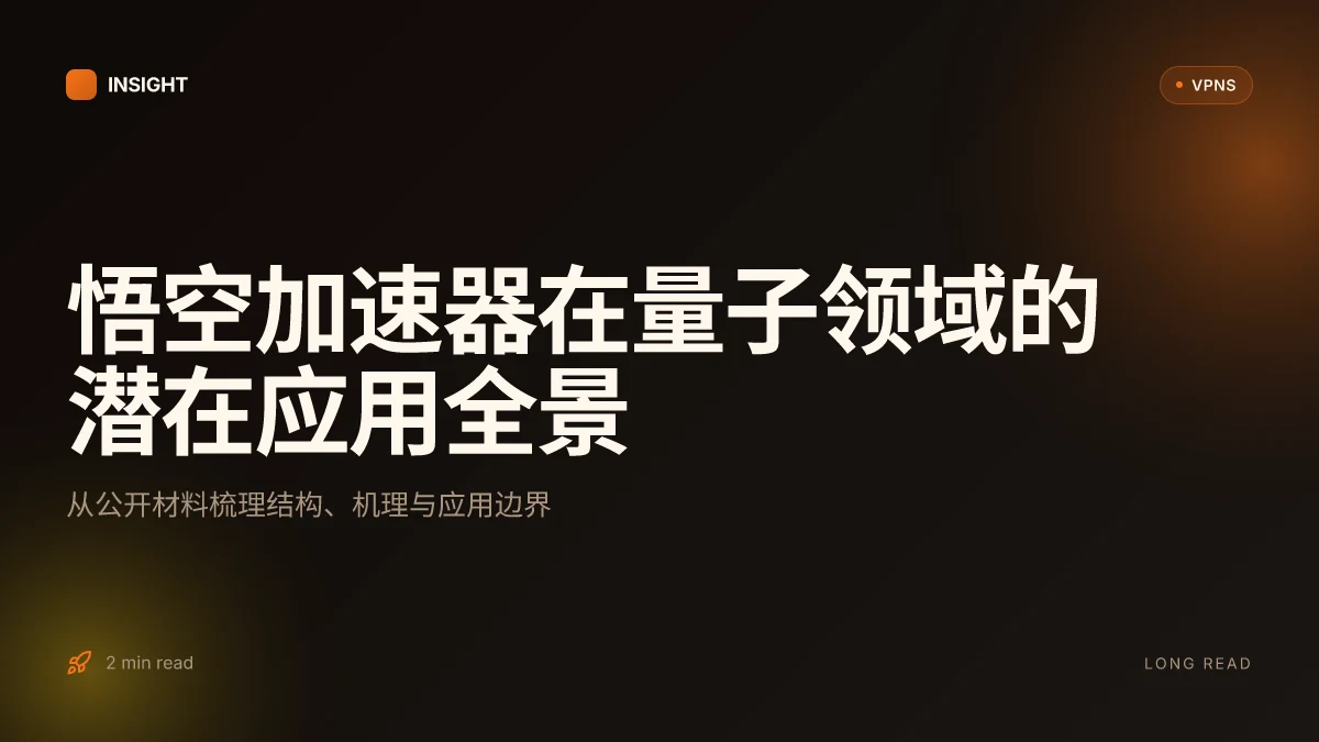 8 款悟空加速器在量子计算领域的潜在应用与原理解析(2026 更新)