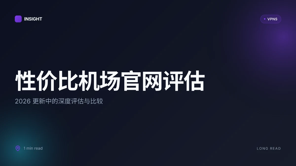 性价比机场官网:2026 更新中的深度评估与比较