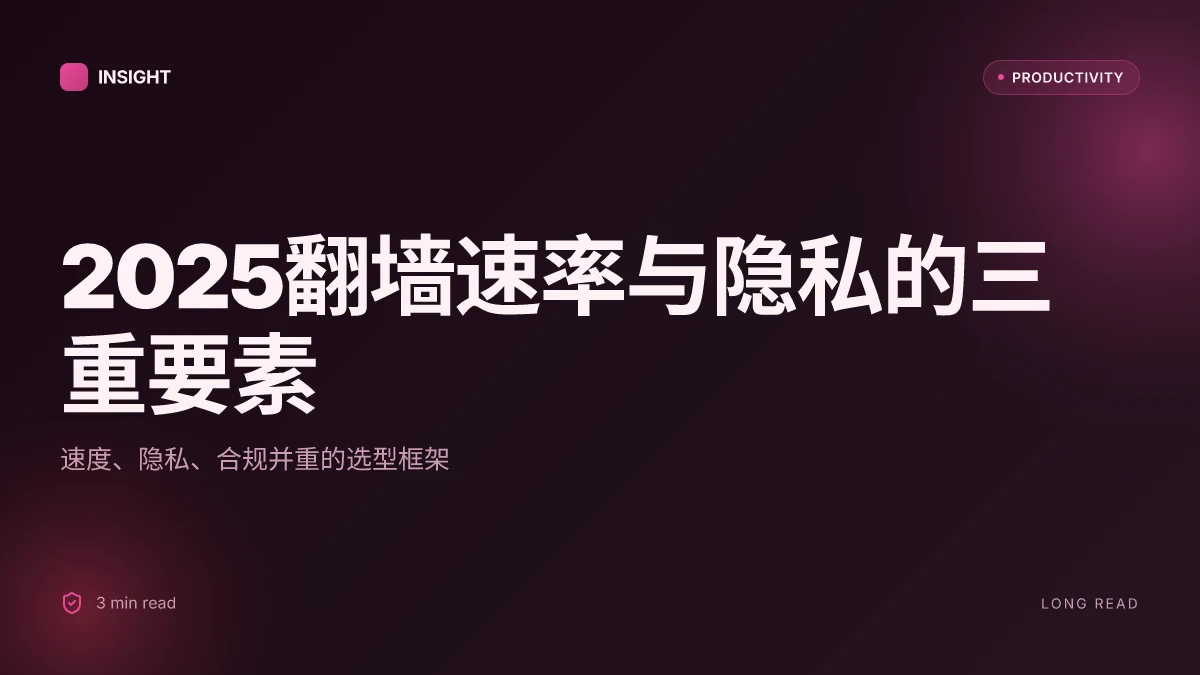 2025年超全翻墙指南：推荐网站与最佳vpn工具 使用技巧、隐私保护与速度对比