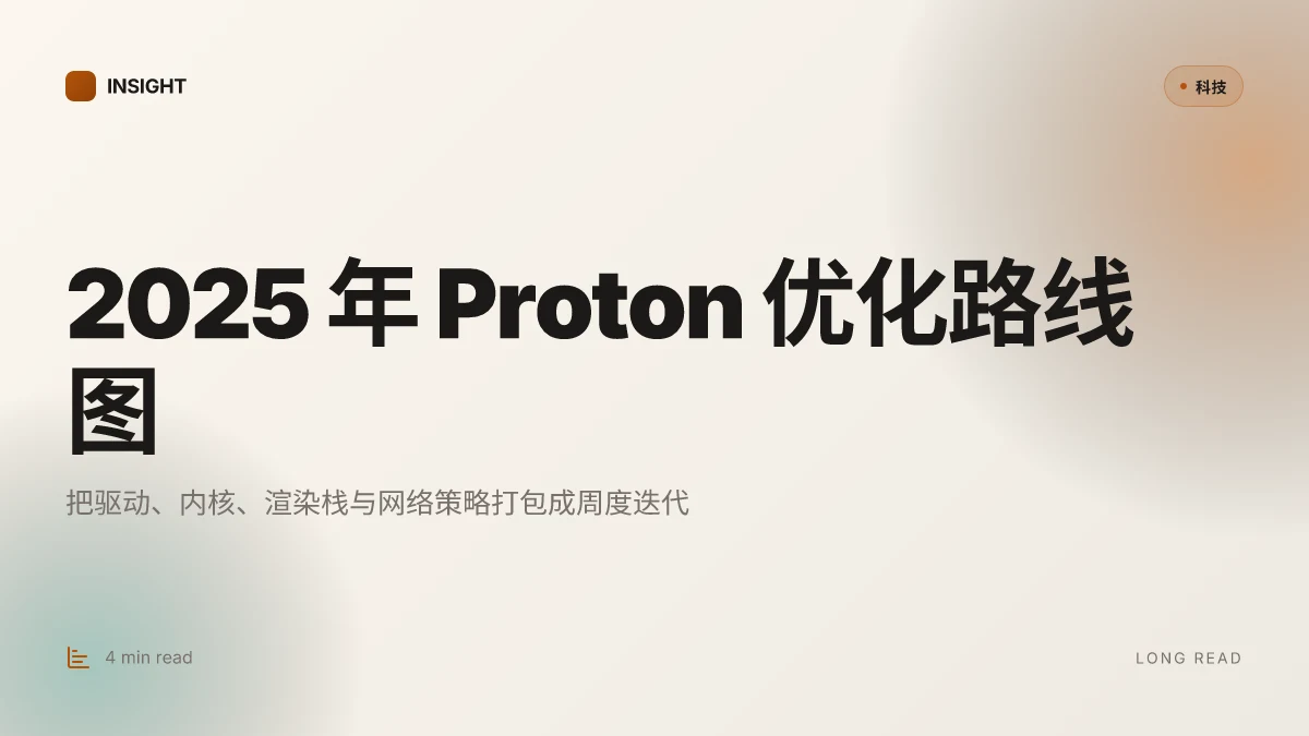 2025年 ⭐ steam proton 游戏兼容性全攻略：你的 linux 游戏库大揭秘 兼容性、驱动、设置、网络优化、VPN 提升体验
