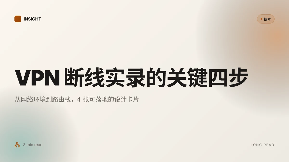 2025年vpn不能用了？超详细排查与实用解决指南：网络环境、DNS、协议、混淆、路由与设备全排查