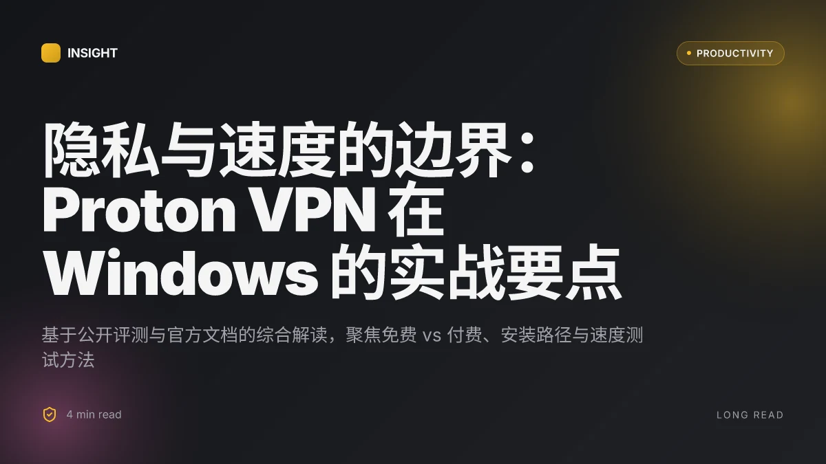 2025年windows ⭐ 10免费 Proton VPN 下载与安装完整指南：在 Windows 10/11 上的下载、设置、测速与隐私要点