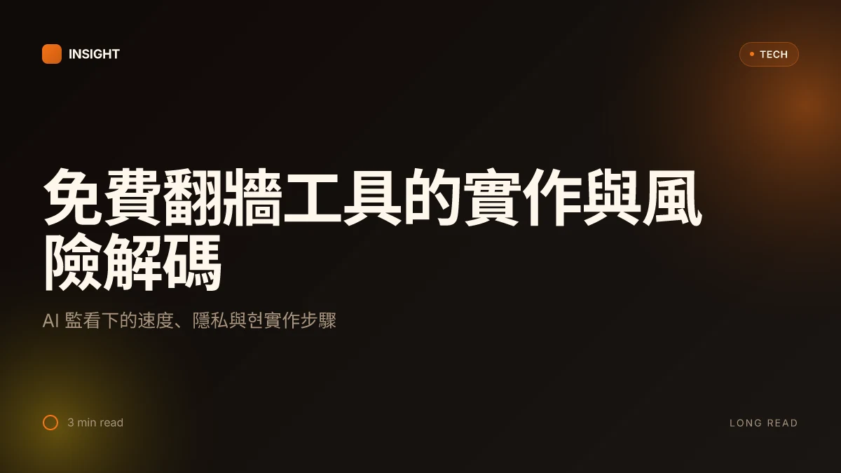 2026 ⭐ 電腦免費翻牆加速器下載：完整指南與推薦 增強隱私與速度的 VPN 導覽與實作