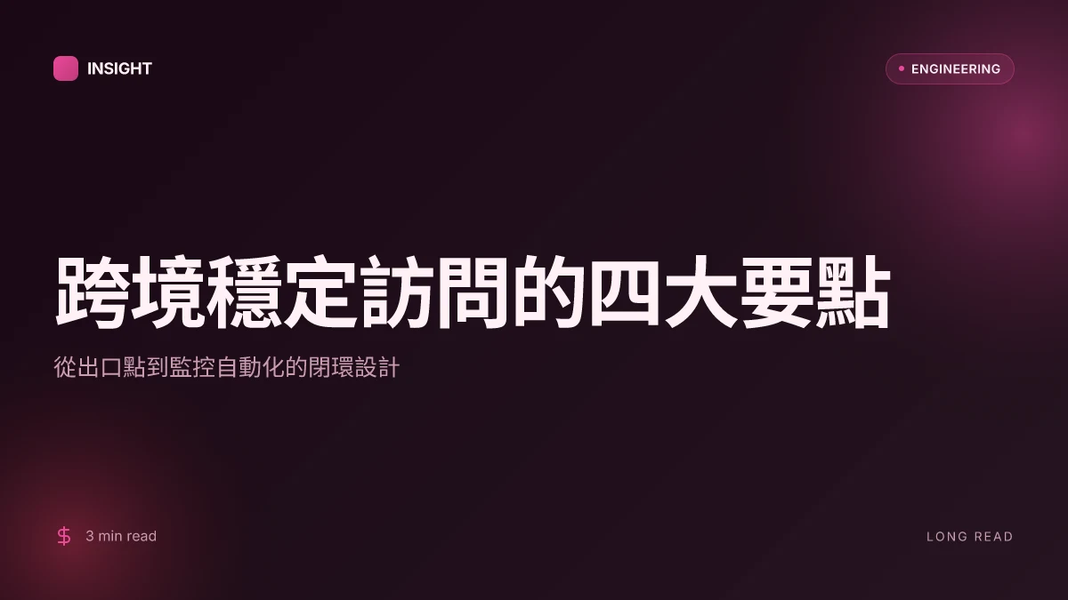 2026年如何安全穩定地訪問中國大陸以外的網站:最佳實務與工具指南