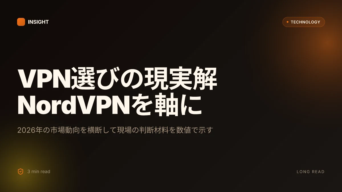 2026年版 vpnはどこが良い nordvpnを軸に徹底比較・選び