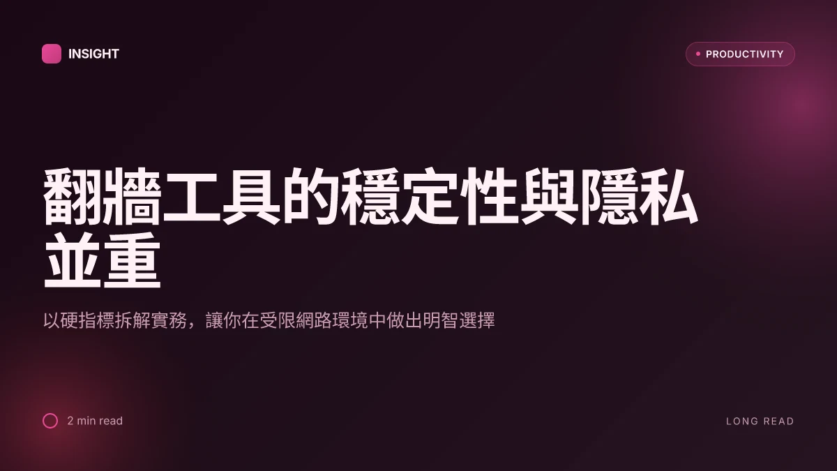 2026年最佳翻墙vpn梯子下載推薦與使用教學：全面指南、實測與實用技巧