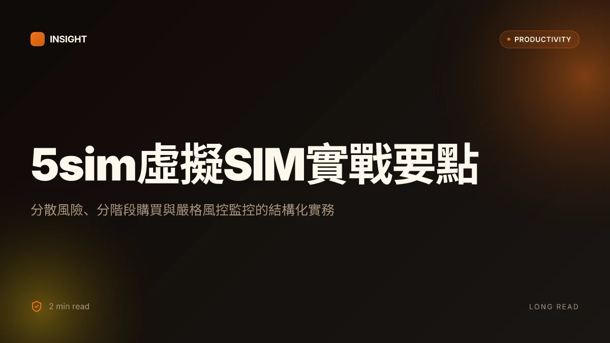 5sim教学：手把手教你如何注册、购买和使用虚拟sim卡，全面指南与实战要点
